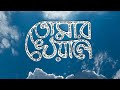 Tomar Kheyale Official Lyric Video