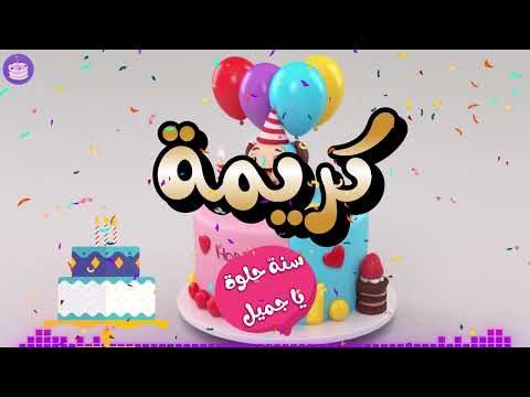 اغنية عيد ميلاد بإسم كريمة