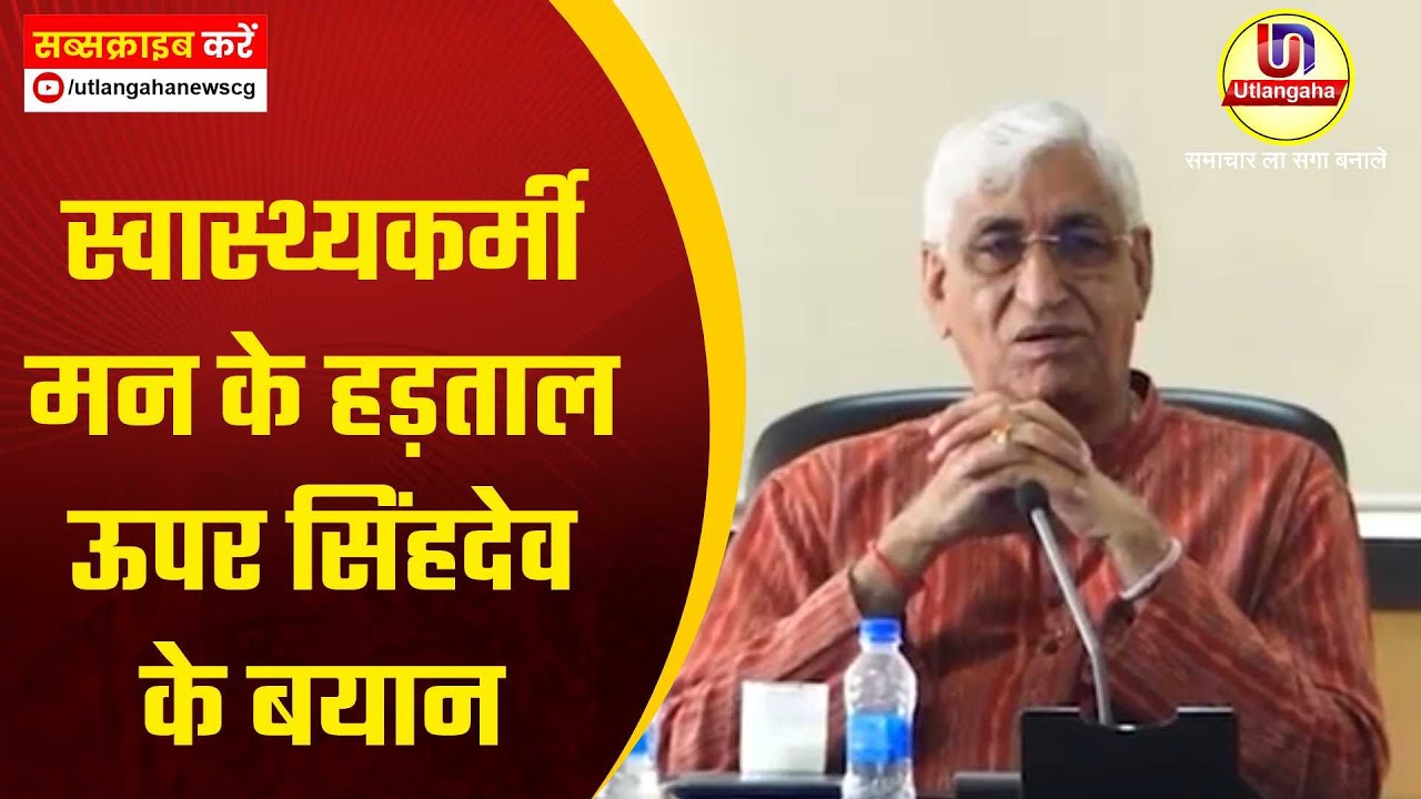 स्वास्थ्यकर्मी मन के हड़ताल ऊपर सिंहदेव के बयान