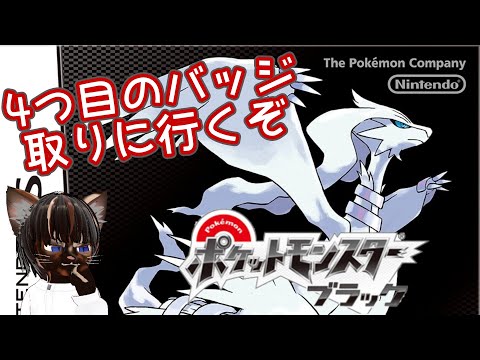 【初見プレイ】ポケットモンスター ブラック #3【#名作 #RPG #ポケモン #ゲーム実況 #Vtuber #DS #ネタバレ注意】