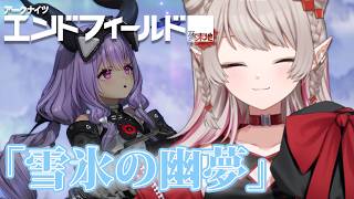 【アークナイツ：エンドフィールド】メインストーリー「雪氷の幽夢」をすすめる！【にじさんじ/える】