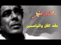 Mohamed Mounir - 3o2d El Fol Wel Yasmin ...