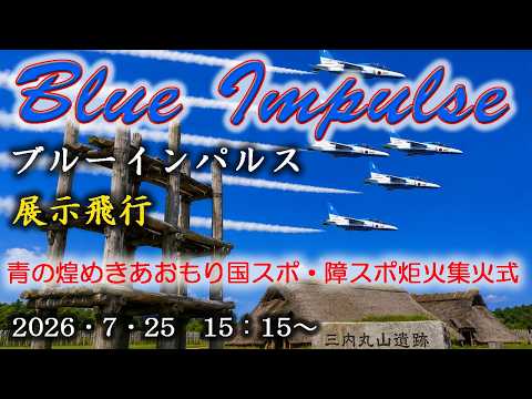 青の煌めきあおもり国スポ・障スポ炬火集火式 ブルーインパルス展示飛行ライブ配信アーカイブのサムネイル