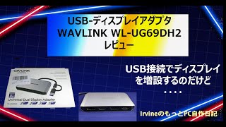 【USBディスプレイアダプタ】　WAVLINK製2ポート　WAVLINK WL-UG69DH2レビュー