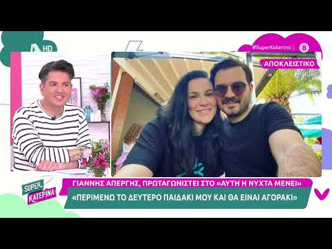 Ο Γιάννης Απέργης (Πόντικας | Αυτή η Νύχτα μένει) στην Super Κατερίνα | 20/04/2023