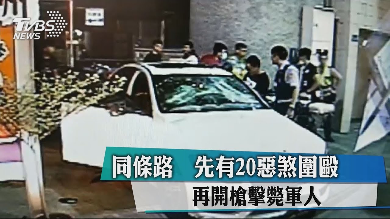 同條路先有20惡煞圍毆　再開槍擊斃軍人