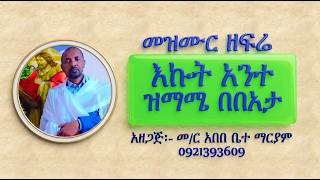 #መዝሙር ዘፍሬ፡ #በ፭ እኩት አንተ፡ #ከመስከረም 9 እስከ 15 #ዝማሜ በበአታ #Ekut Ante #Zimame Be B