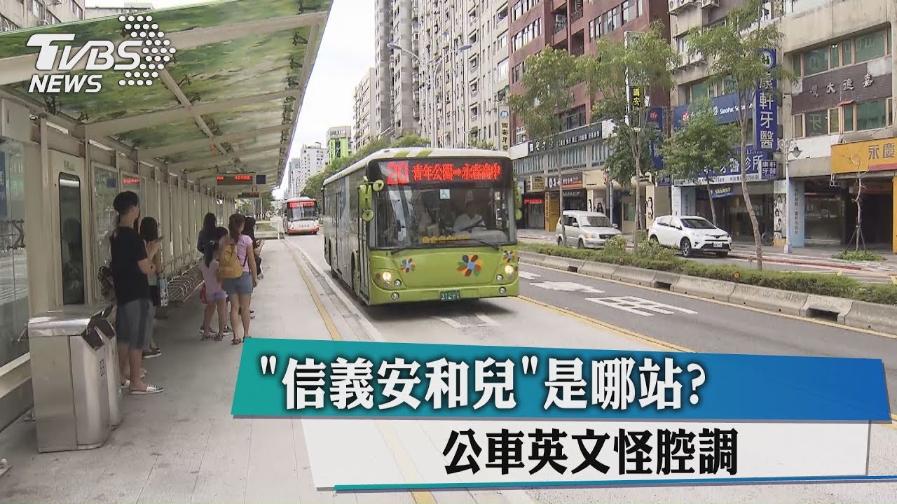 信義安和兒是哪站？　公車英文怪腔調