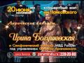 20 июня 2014 - концерт Ирины Богушевской с Симфоническим оркестром Феликса ...