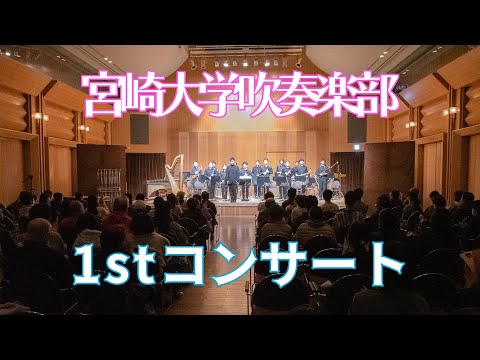 宮崎大学吹奏楽部1stコンサートが行われました【NewsFlash】
