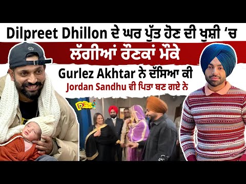 Dilpreet Dhillon ਦੇ ਘਰ ਪੁੱਤ ਹੋਣ ਦੀ ਖੁਸ਼ੀ ‘ਚ ਲੱਗੀਆਂ ਰੌਣਕਾਂ | Dilpreet Dhillon Jordan Sandhu Video