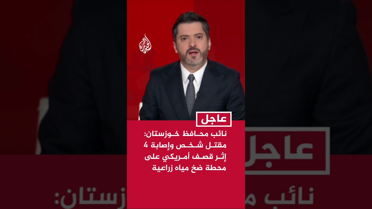 فيديو | نائب محافظ خوزستان الإيرانية: مقتل شخص وإصابة 4 إثر قصف أمريكي على محطة ضخ مياه زراعية