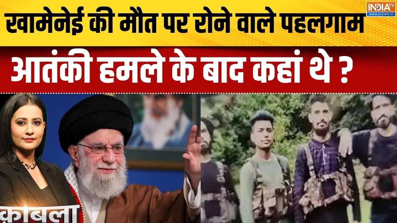 Iran Vs Israel America War Update : खामेनेई की मौत पर रोने वाले पहलगाम आतंक?