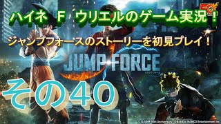 【ジャンプフォース】最終決戦前編！プロメテウス戦縛りきつすぎ…【その４０】