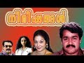 Nimishangal Full Movie Mohanlal