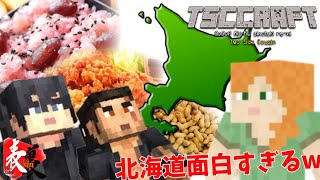 【Tクラ】season1-22 北海道面白いやんw【TSC】