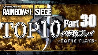 【R6S】レインボーシックスバグ珍プレイTOP10【Part30】