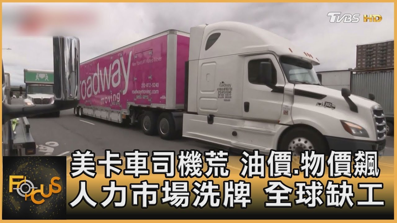 美國卡車司機荒 油價.物價飆 人力市場洗牌.全球缺工