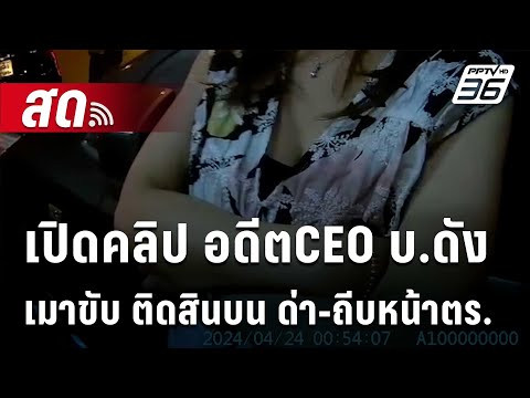 🔴Live เข้มข่าวค่ำ | เปิดคลิป อดีตCEO บ.ดัง เมาขับ ติดสินบน ด่า-ถีบหน้าตร. | 26 เม.ย.67