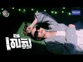 លើស តន់ ចន្ទសីម៉ា OFFICIAL VIDEO
