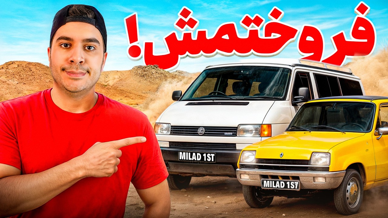 همه ی ماشین هام رو فروختم! آخرین ویدیو با رنو🥲🖐️
