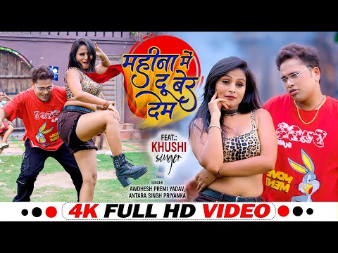 #Video | #Awadhesh Premi Yadav | महीना में दू बेर देम | #Antra Singh Priyanka | Bhojpuri Video 2024
