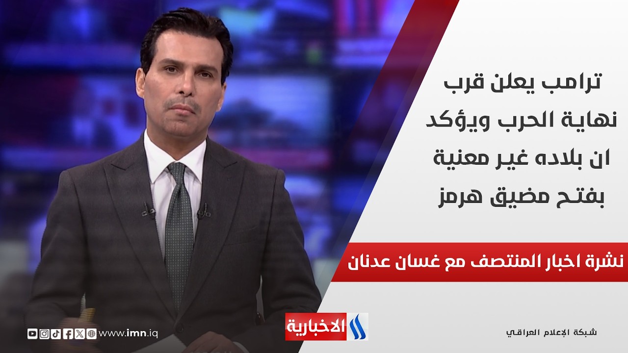 فيديو | ترامب يعلن قرب نهاية الحرب ويؤكد ان بلاده غير معنية بفتح مضيق هرمز في نشرة المنتصف مع غسان عدنان