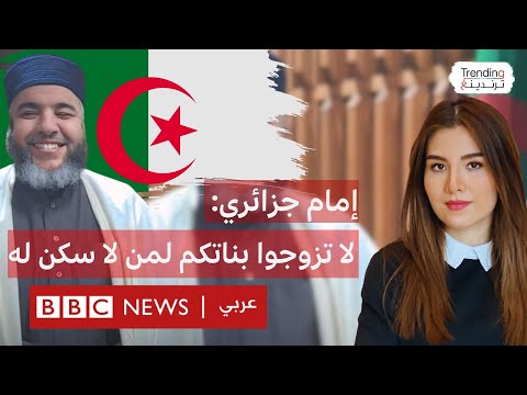 فيديو | الشيخ الجزائري موسى عزوني: "لا تزوجوا بناتكم لمن لا سكن ولا عمل له".. ما رأيكم؟