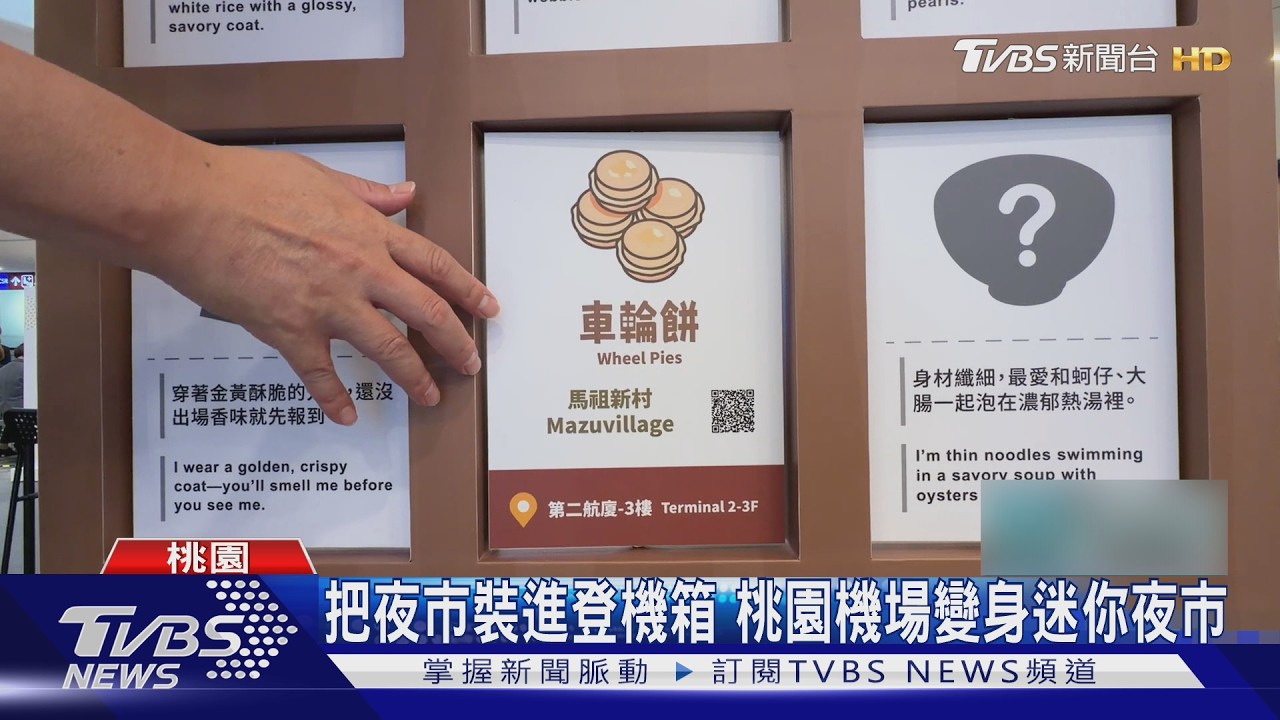 把夜市裝進登機箱!桃園機場變身迷你夜市