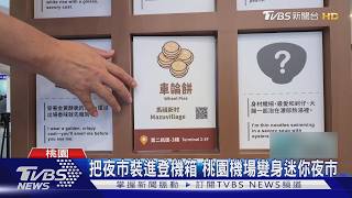 裝進登機箱 機場變身迷你夜市
