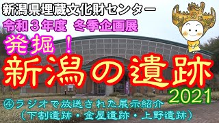 新潟県埋蔵文化財センター 冬季企画展 発掘!新潟の遺跡2021 ④ラジオで放送された展示紹介(下割遺跡・金屋遺跡・上野遺跡)