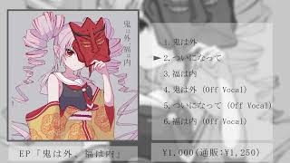 [XFD] EO(エオ) EP 「鬼は外、福は内」