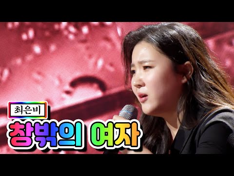 최은비 - 창밖의 여자 미스트롯2 6화 210121 방송