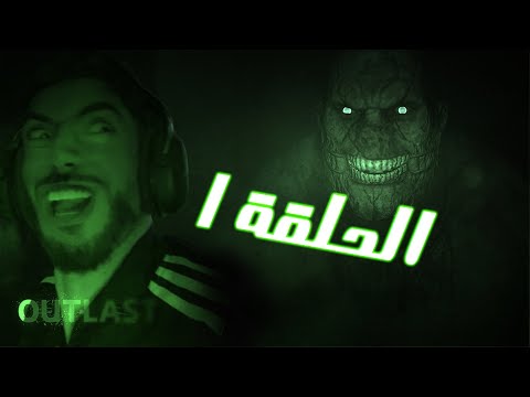 انعاود انختم اللعبة للمرة 100 😂 | outlast part 1 skowza