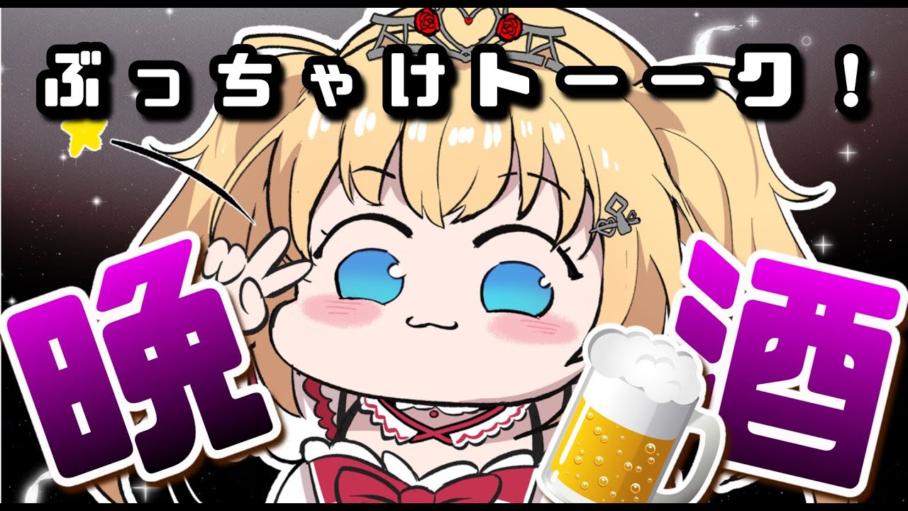 【晩酌】ぶっちゃけトーク!? 飲みながら色々語る！【ホロライブ/赤井はあと】