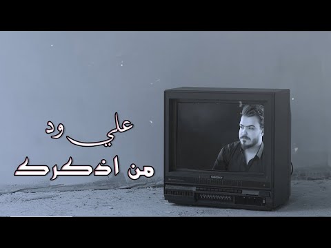 من اذكرك علي ود