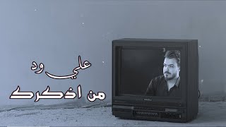 كلمات اغنية من اذكرك علي ود