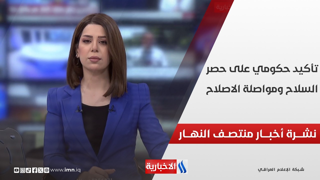 فيديو | تأكيـــد حكومـــي على حصـــر السلاح ومواصلـــة الاصلاح | نشــــرة أخبــــار منتصــف النهـــار