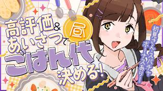 【全員参加型】あいさつと高評価で明日のランチ代を決める配信【初見さん歓迎/ごはん代耐久】