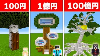 スタート - 100円VS100億円のツリーハウス作り対決　ビルドチャレンジ【 マイクラ / マインクラフト 】