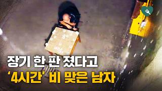 장기 패배하자, 장대비 속에서 4시간 동안 복기한 남자