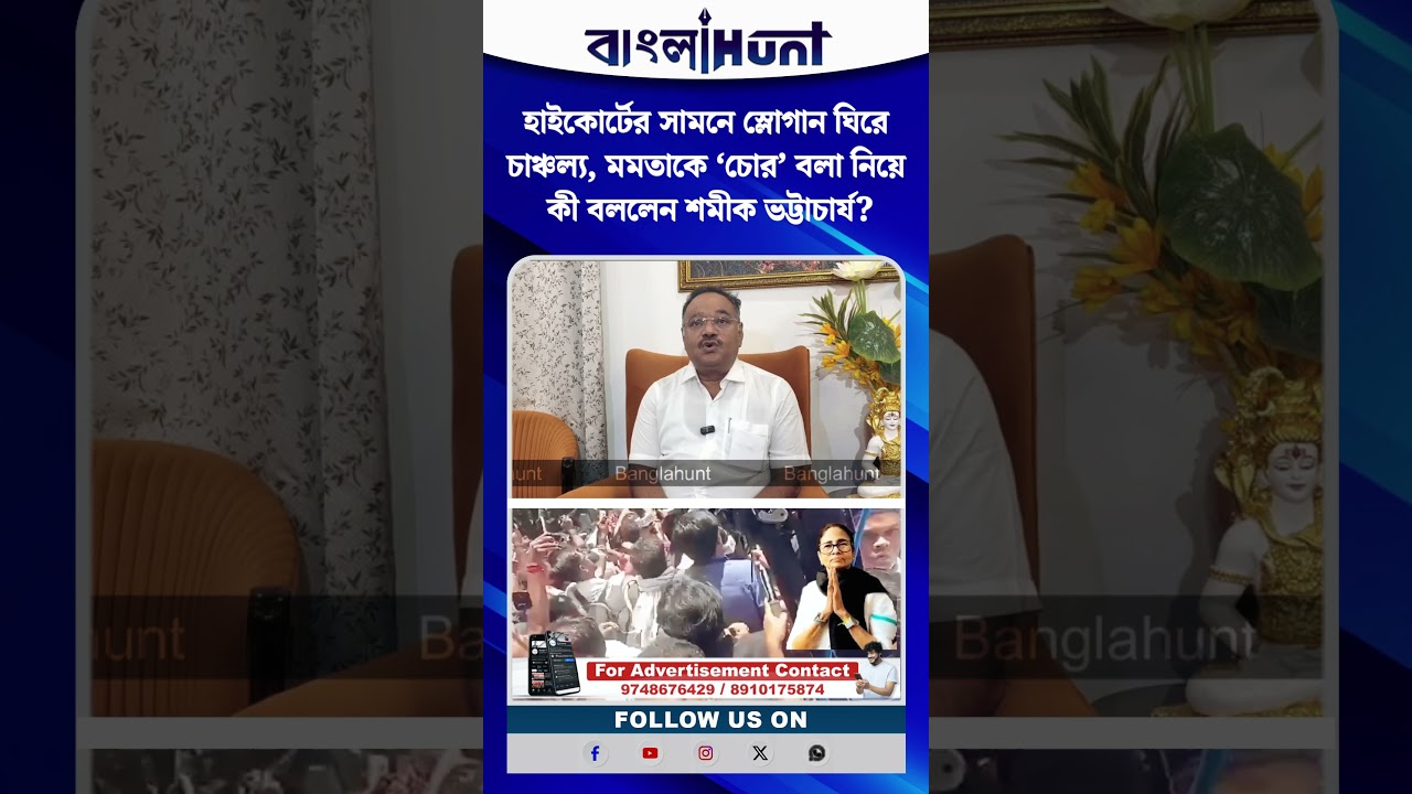 হাইকোর্টের সামনে স্লোগান ঘিরে চাঞ্চল্য, মমতাকে ‘চোর’ বলা নিয়ে কী বললেন শমীক ভট্টাচার্য?