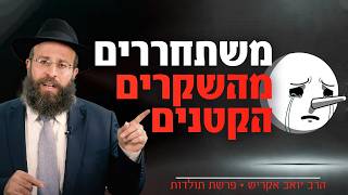 המחיר הנסתר של השקרים הקטנים - ואיך להשתחרר מהם | פרשת תולדות (הרב יואב אקריש) - התמונה מוצגת ישירות מתוך אתר האינטרנט יוטיוב. זכויות היוצרים בתמונה שייכות ליוצרה. קישור קרדיט למקור התוכן נמצא בתוך דף הסרטון