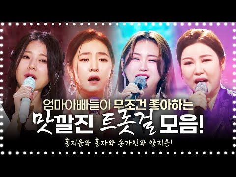 트로트 한번 진짜 맛있게 부른다!! 엄마 아빠들이 무조건 좋아하는 맛있게 부르는 트롯걸 ¸홍지윤¸홍자¸송가인¸양지은