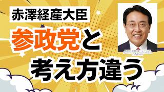 【判明！】政府の考え方に反グローバリズムは皆無！参政党・さくらいしょうこ議員の質疑に赤澤大臣が残念回答・・・