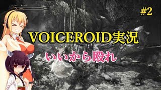 #2【MHW】緩い縛りの狩猟日記【VOICEROID実況】