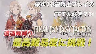 #5【リオファネス城いくぞ】人生で一番好きなゲームFFTのリメイクを最高難易度・遭遇戦なし縛りで進めていく！【ファイナルファンタジータクティクス-イヴァリースクロニクルズ】