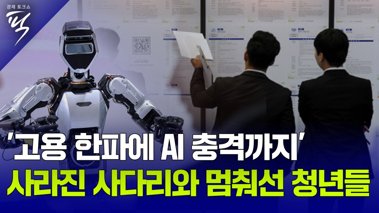[경제토크쇼픽 97회 - 스페셜] 왜 청년들은 일자리를 포기하는가, AI 시대 노동 ‘이중구조’의 덫