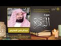 سورة البقرة - عبدالرحمن السديس - Surah Al-Baqarah mp3