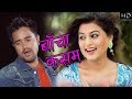 Muna Thapa Magar Bimal Dangi Bacha Kasam बाचा कसम खाइ सकेकी होल�